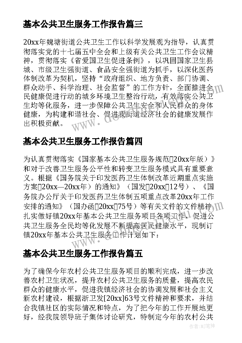 最新基本公共卫生服务工作报告 公共卫生服务工作计划(汇总10篇)