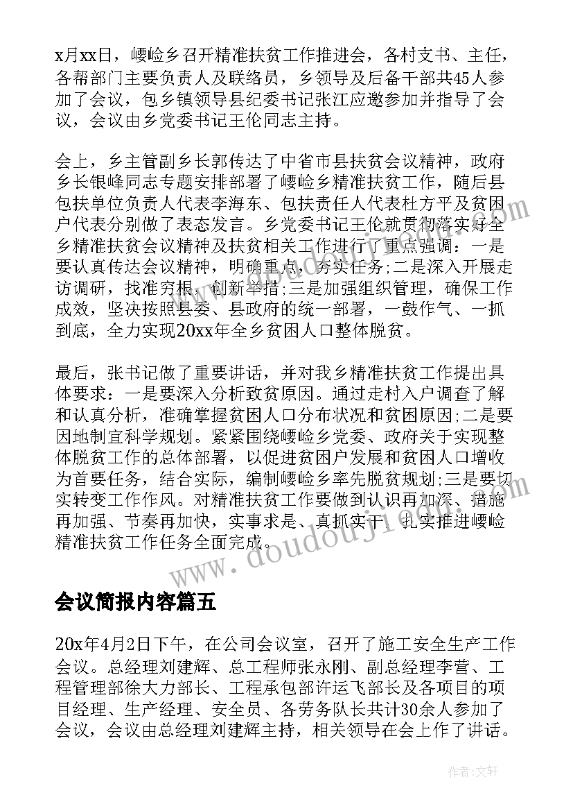 2023年会议简报内容(通用10篇)