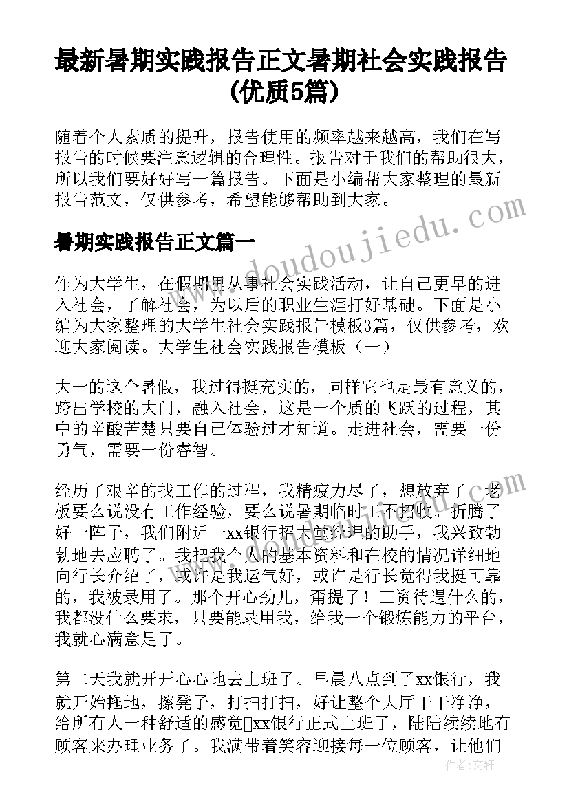 最新暑期实践报告正文 暑期社会实践报告(优质5篇)