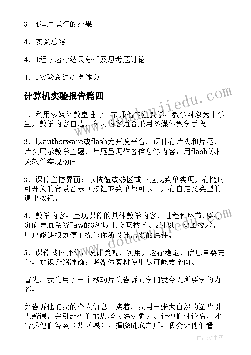 计算机实验报告(实用5篇)