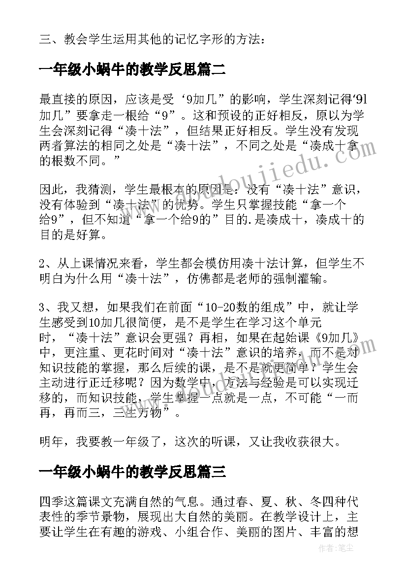 2023年一年级小蜗牛的教学反思 一年级教学反思(模板10篇)