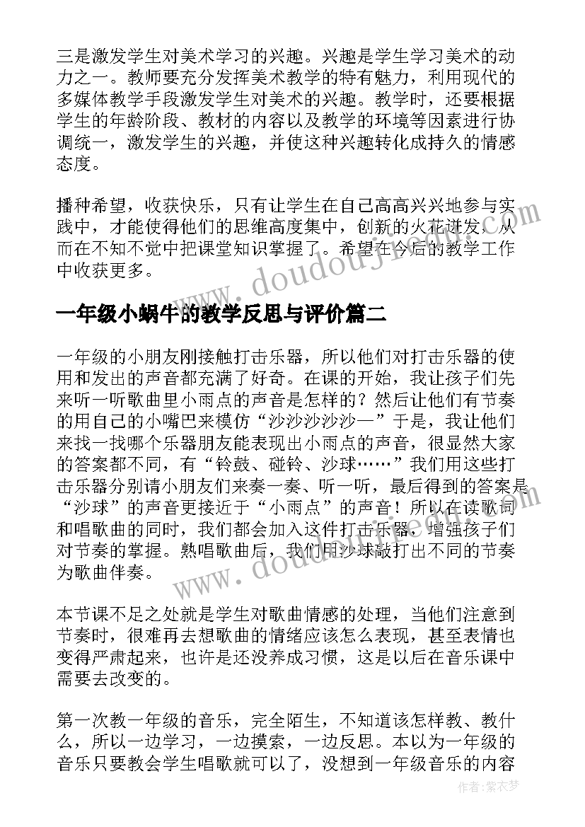 2023年一年级小蜗牛的教学反思与评价(实用7篇)