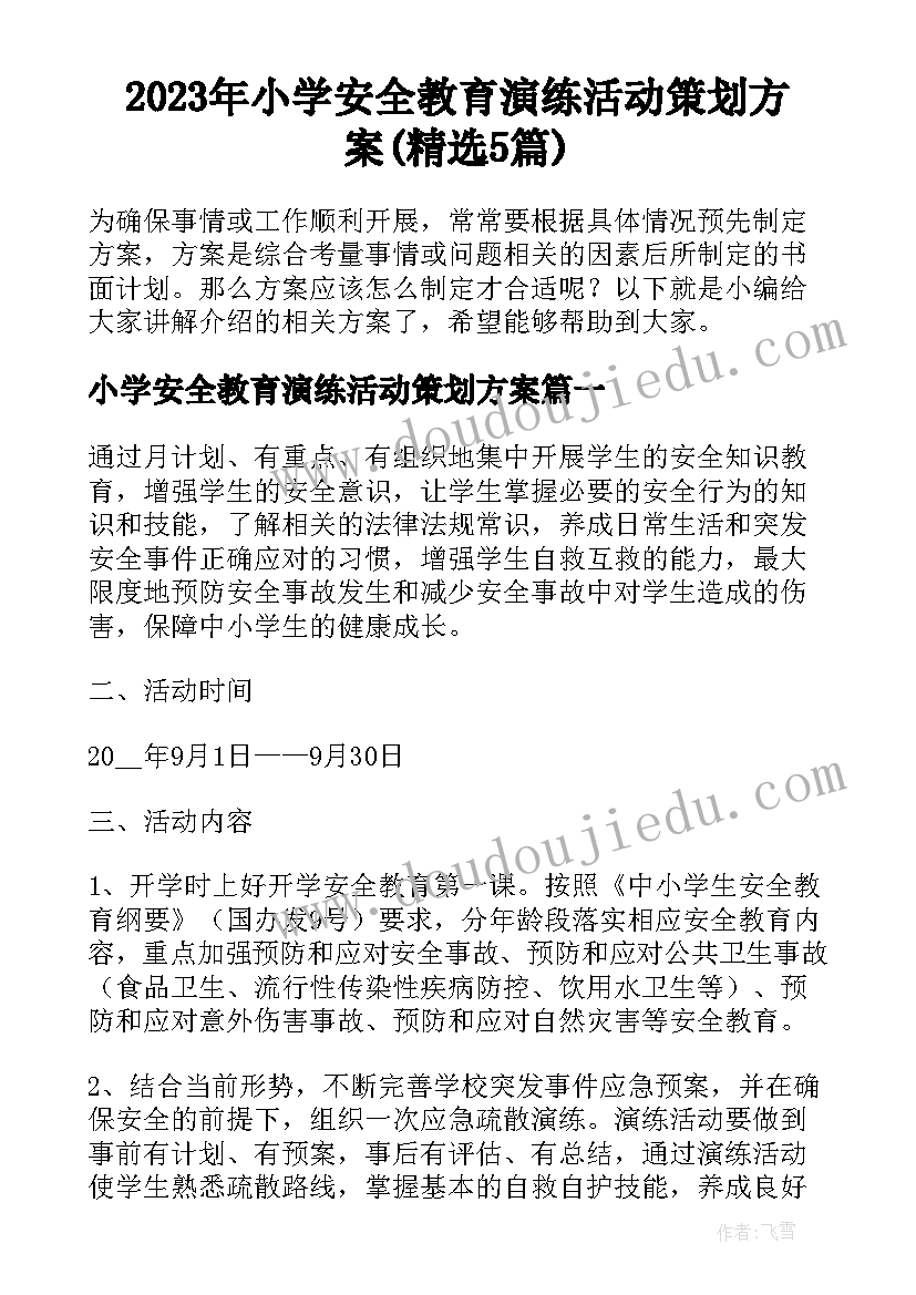 2023年小学安全教育演练活动策划方案(精选5篇)