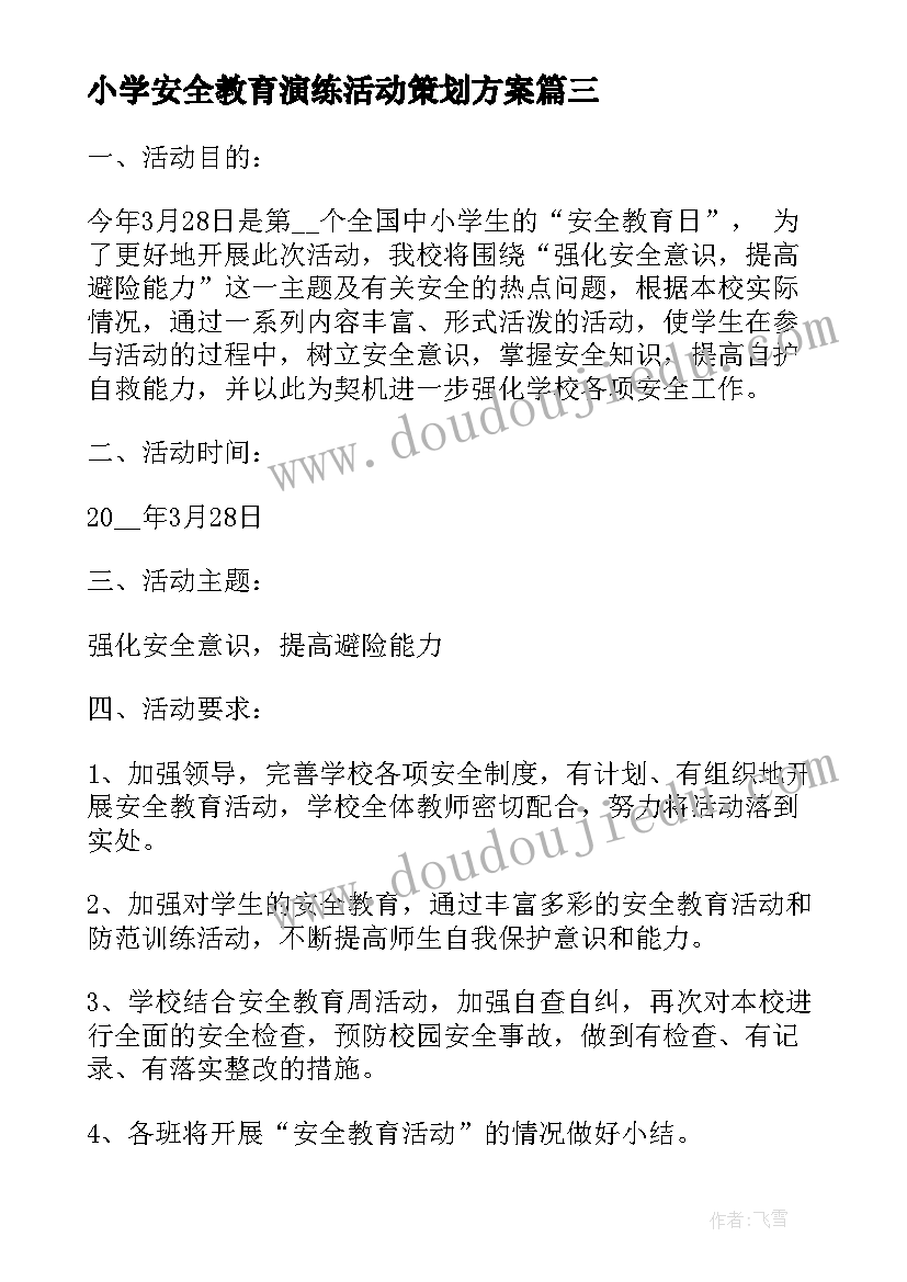 2023年小学安全教育演练活动策划方案(精选5篇)