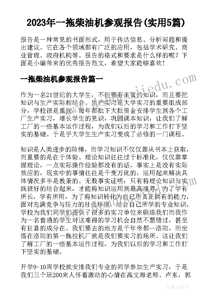 2023年一拖柴油机参观报告(实用5篇)