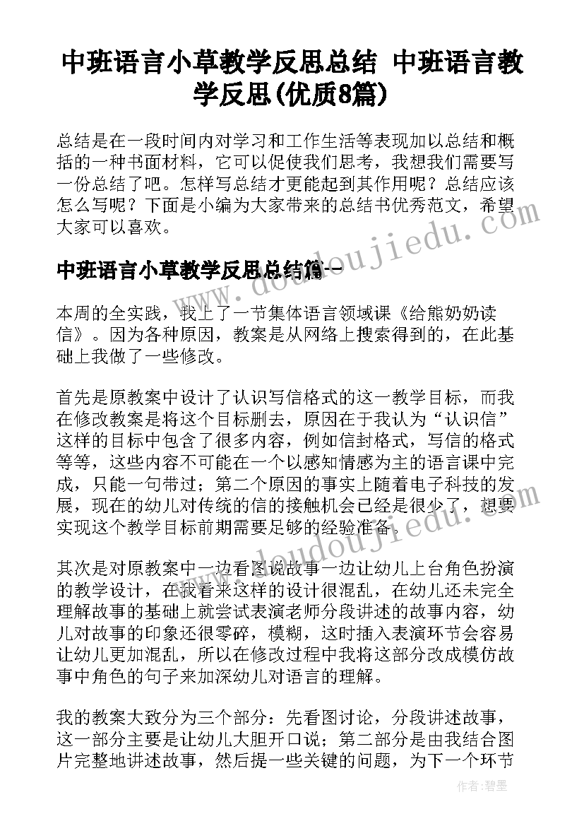 中班语言小草教学反思总结 中班语言教学反思(优质8篇)