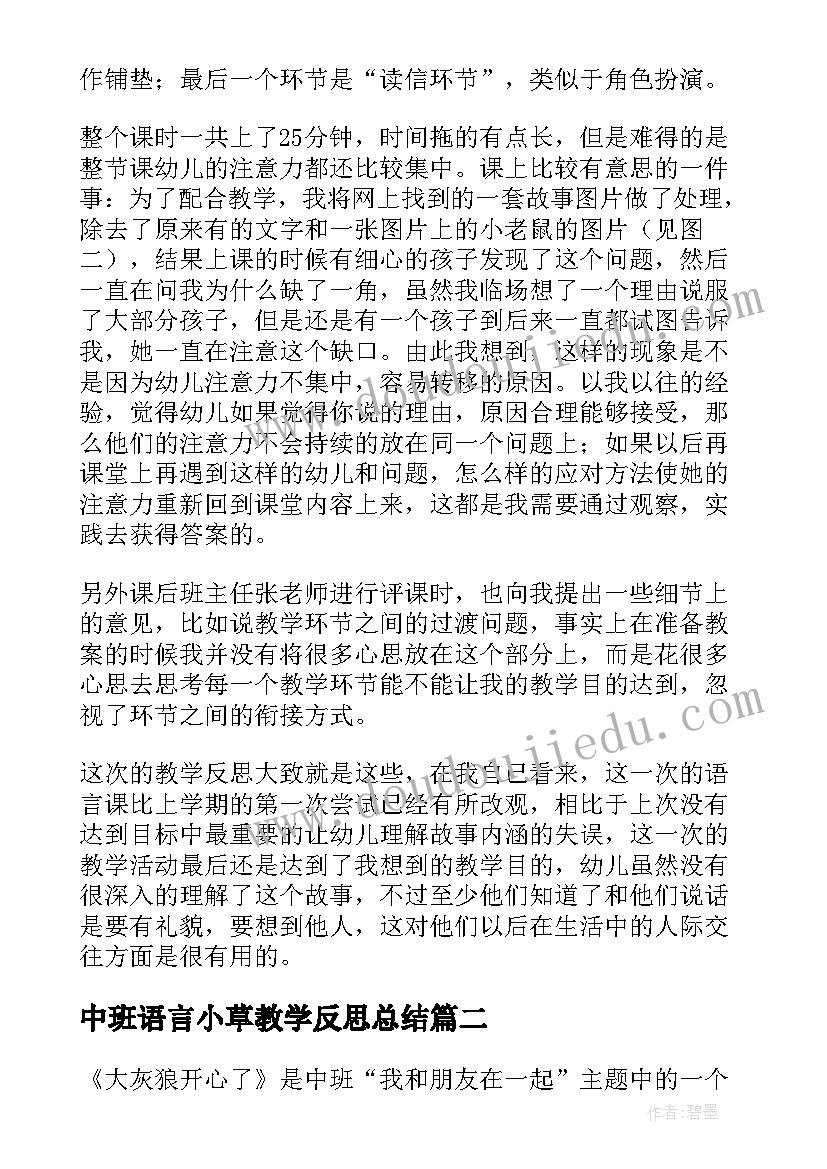 中班语言小草教学反思总结 中班语言教学反思(优质8篇)