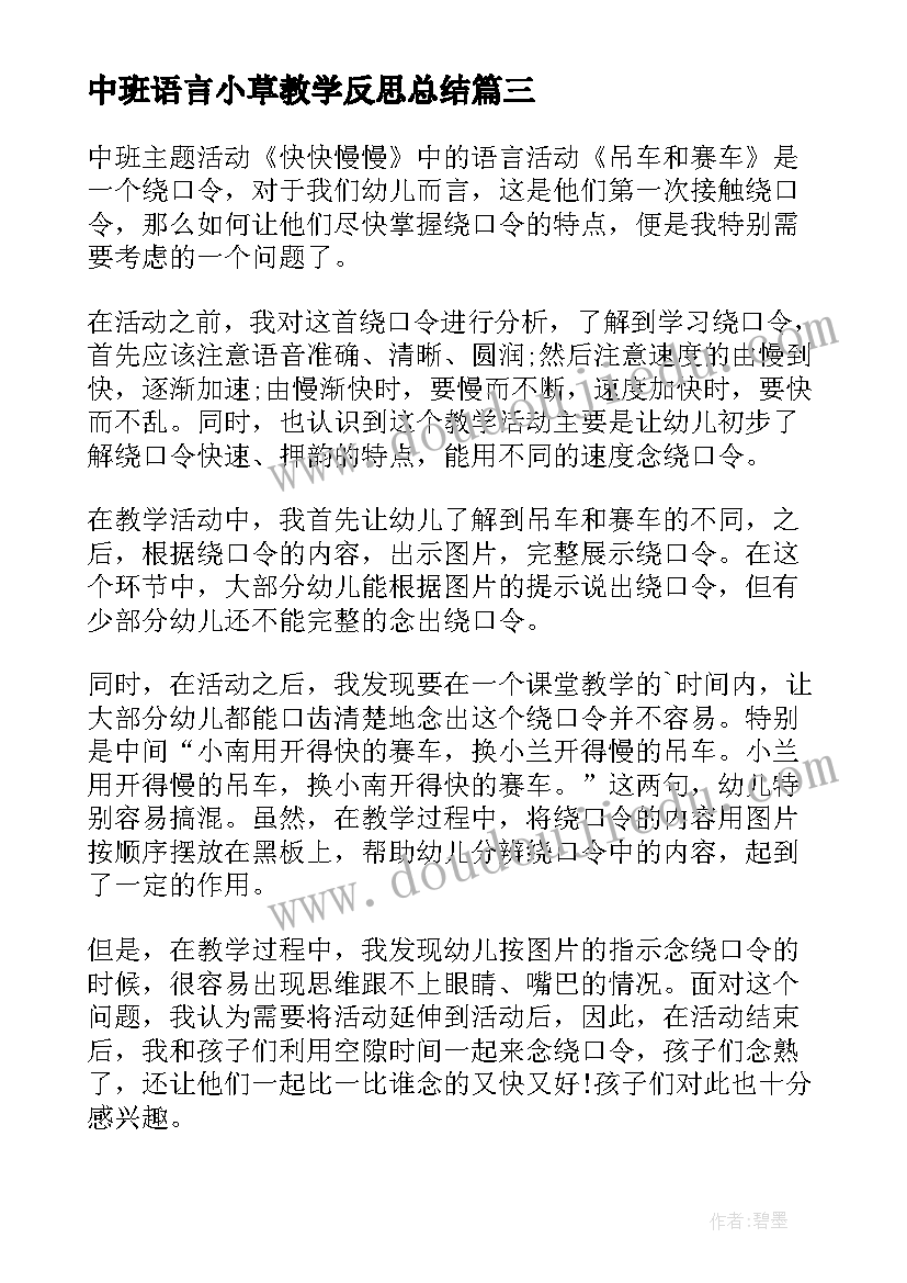 中班语言小草教学反思总结 中班语言教学反思(优质8篇)