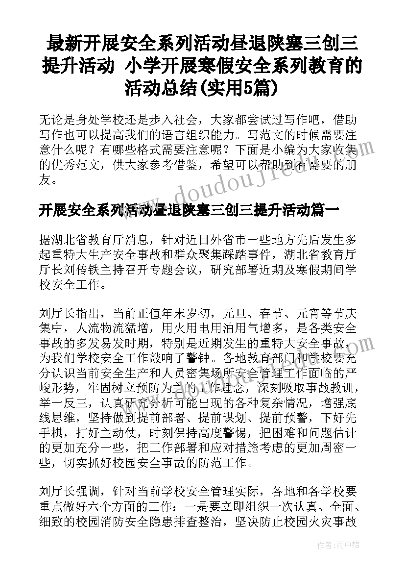 最新开展安全系列活动昼退陕塞三创三提升活动 小学开展寒假安全系列教育的活动总结(实用5篇)