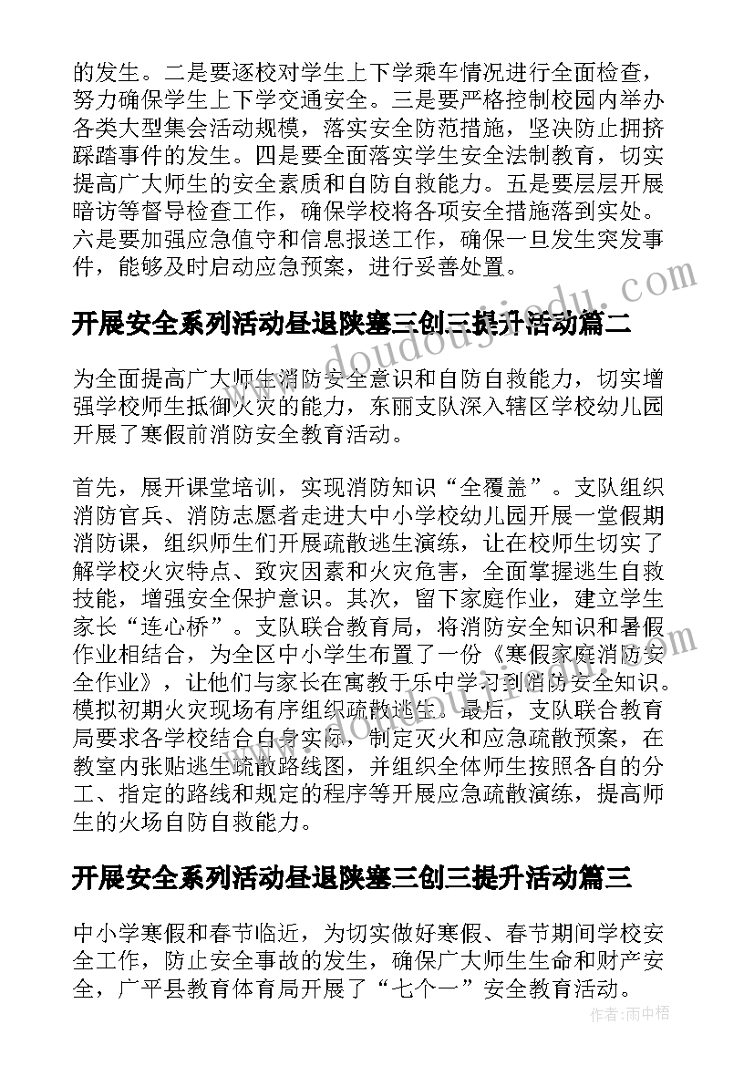 最新开展安全系列活动昼退陕塞三创三提升活动 小学开展寒假安全系列教育的活动总结(实用5篇)