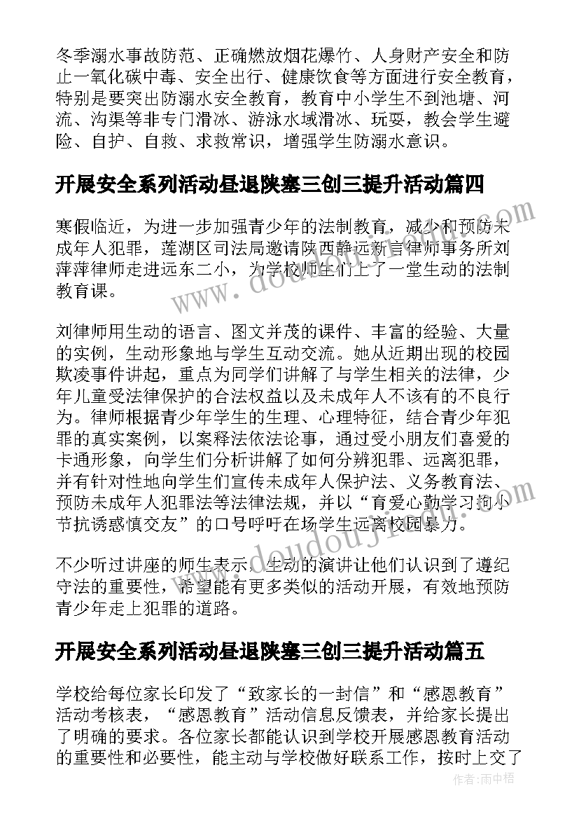 最新开展安全系列活动昼退陕塞三创三提升活动 小学开展寒假安全系列教育的活动总结(实用5篇)