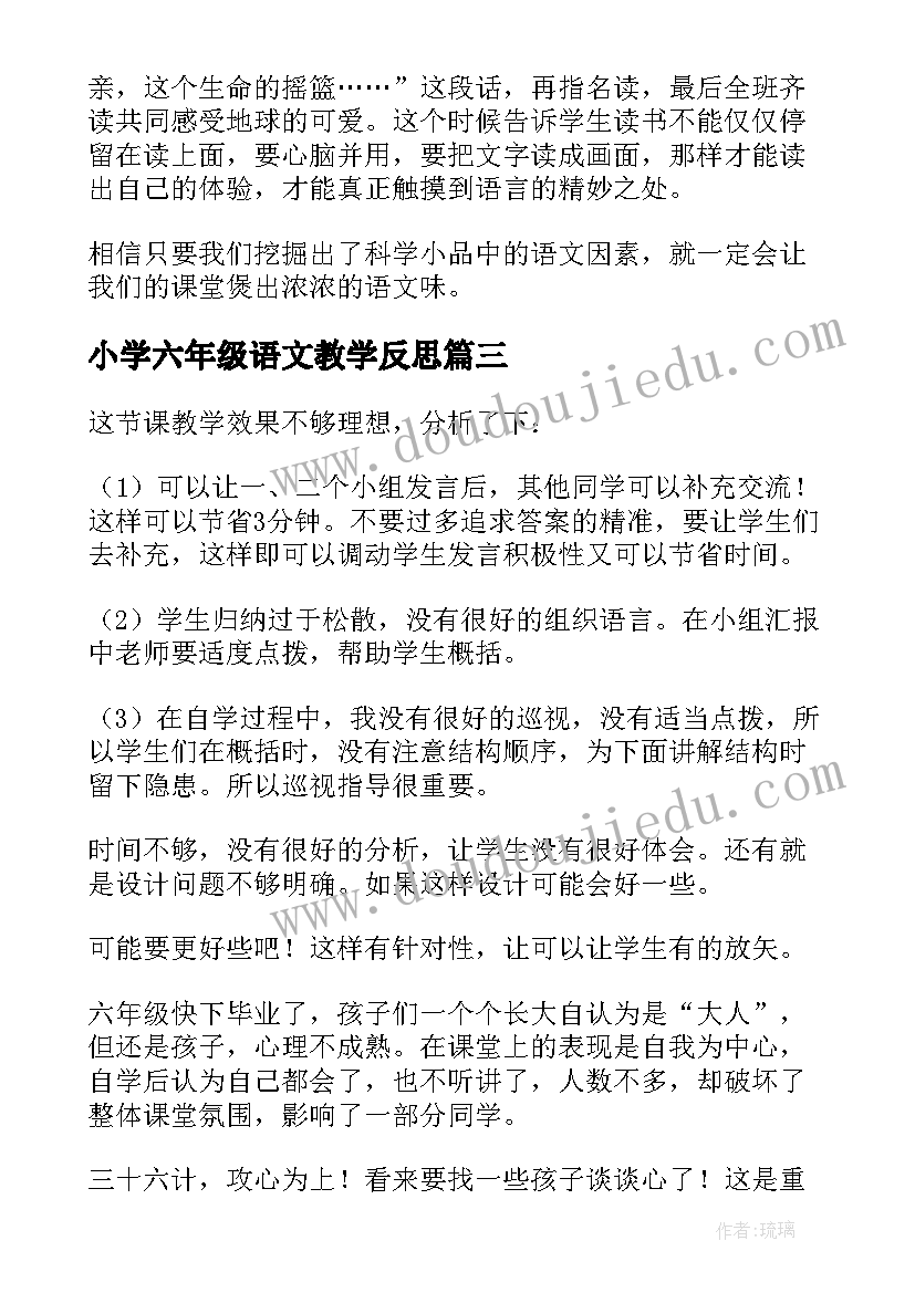 小学六年级语文教学反思(大全5篇)