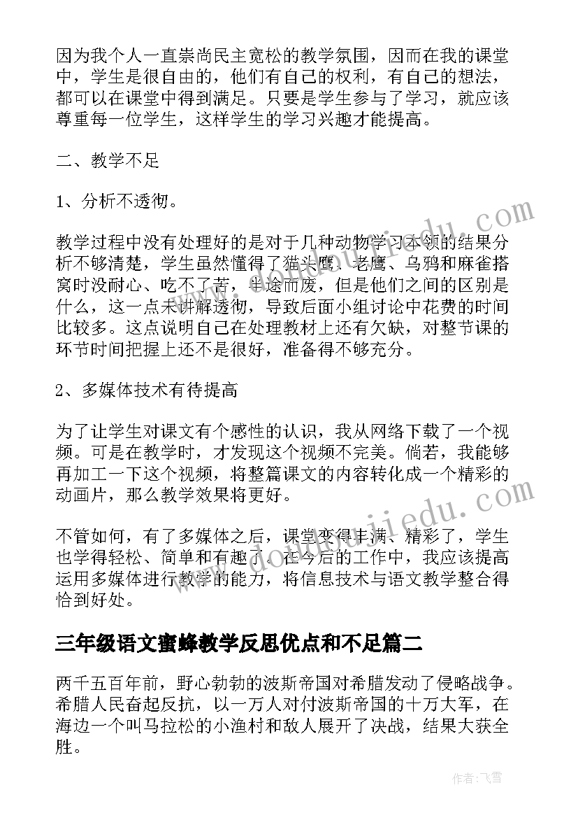 最新三年级语文蜜蜂教学反思优点和不足(通用7篇)