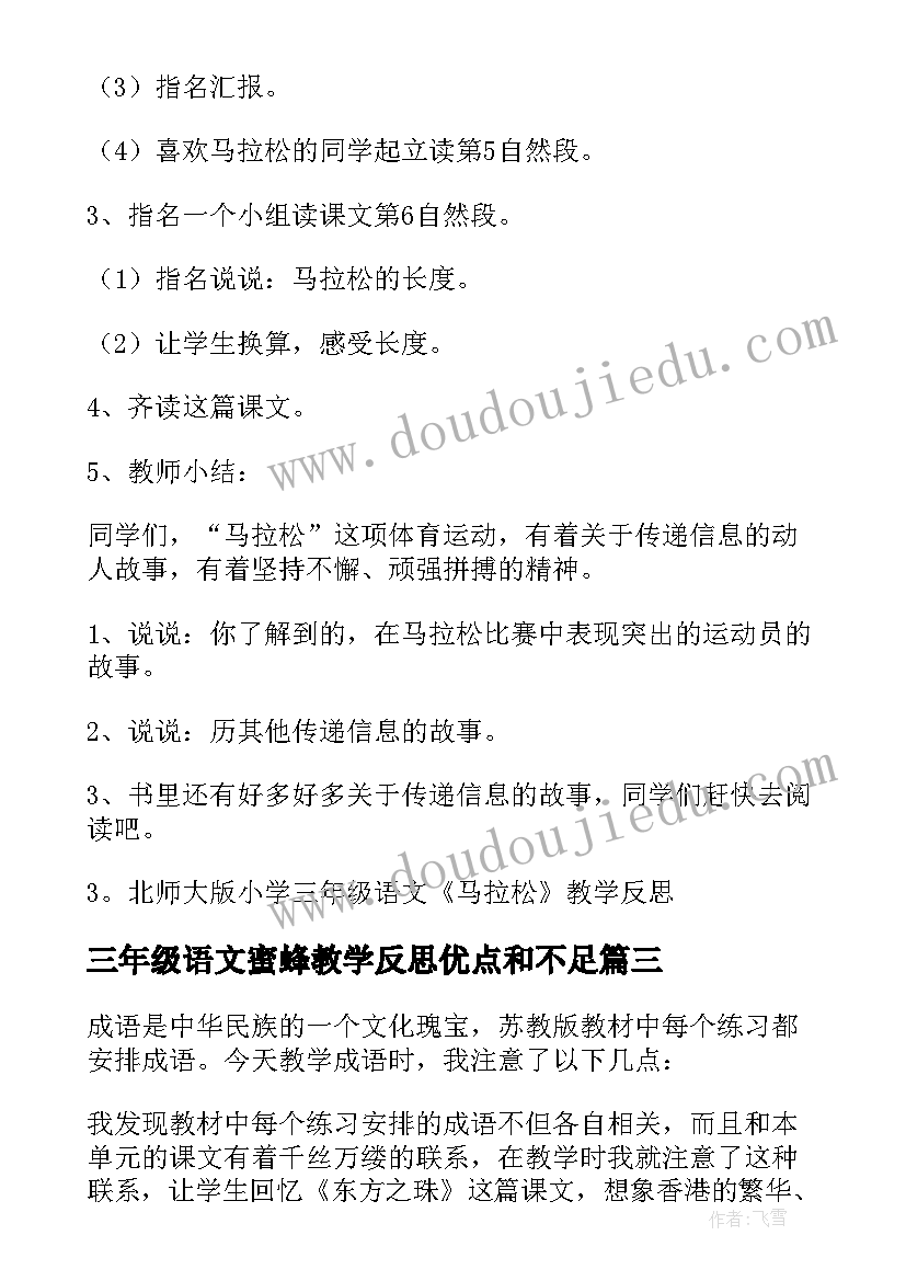 最新三年级语文蜜蜂教学反思优点和不足(通用7篇)