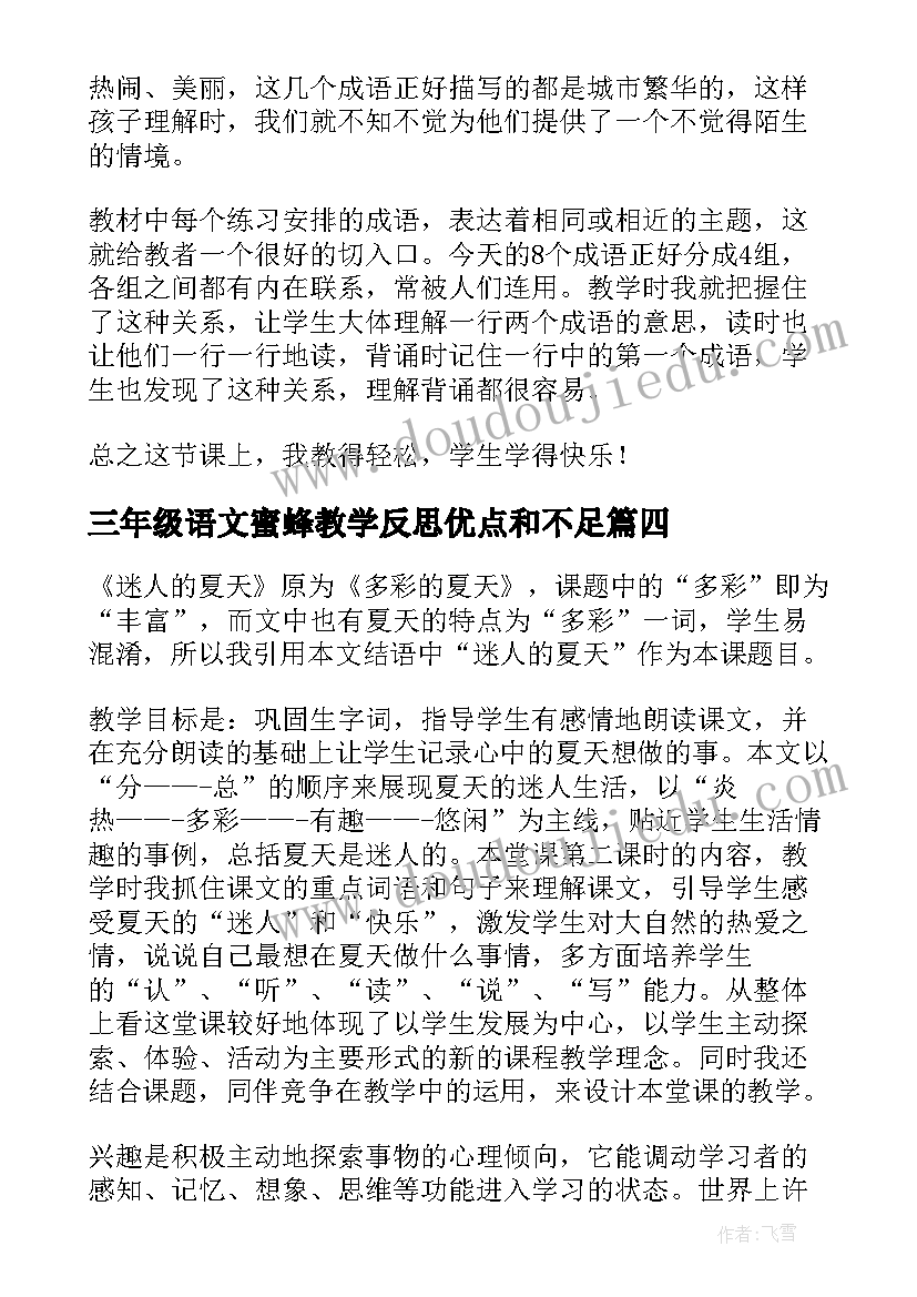 最新三年级语文蜜蜂教学反思优点和不足(通用7篇)