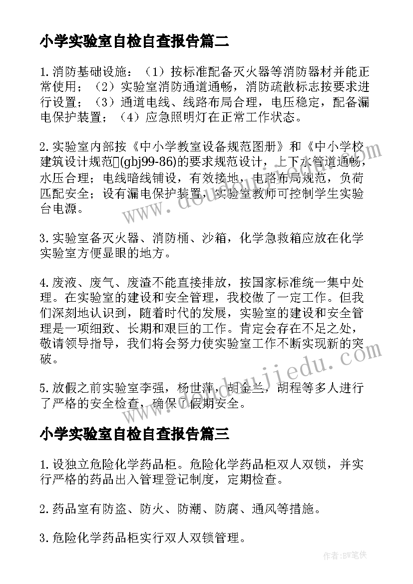 最新小学实验室自检自查报告(通用5篇)