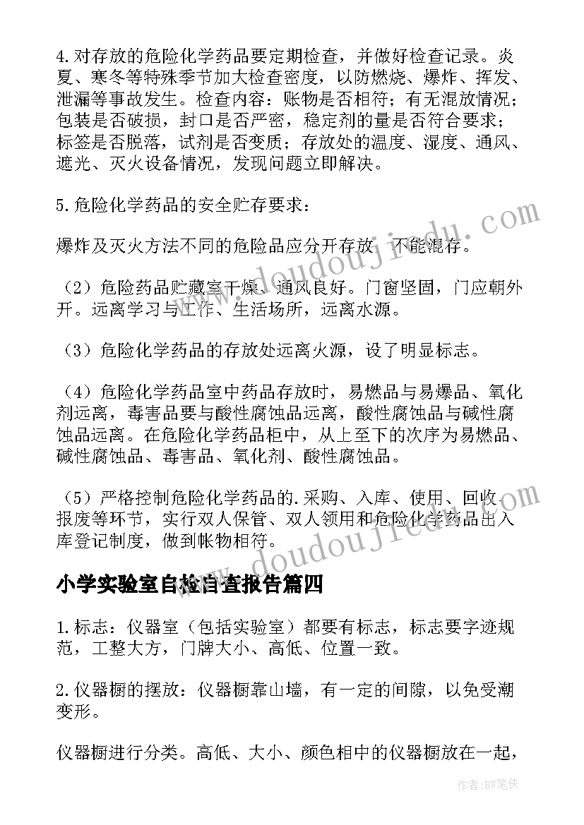 最新小学实验室自检自查报告(通用5篇)