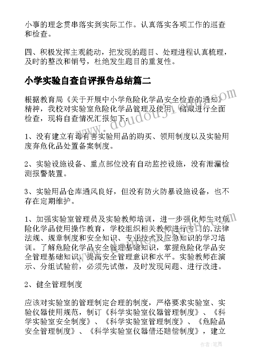 最新小学实验自查自评报告总结(优质6篇)