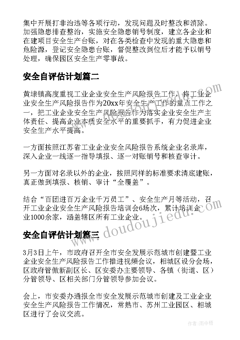 2023年安全自评估计划 季度安全风险评估工作计划(汇总5篇)