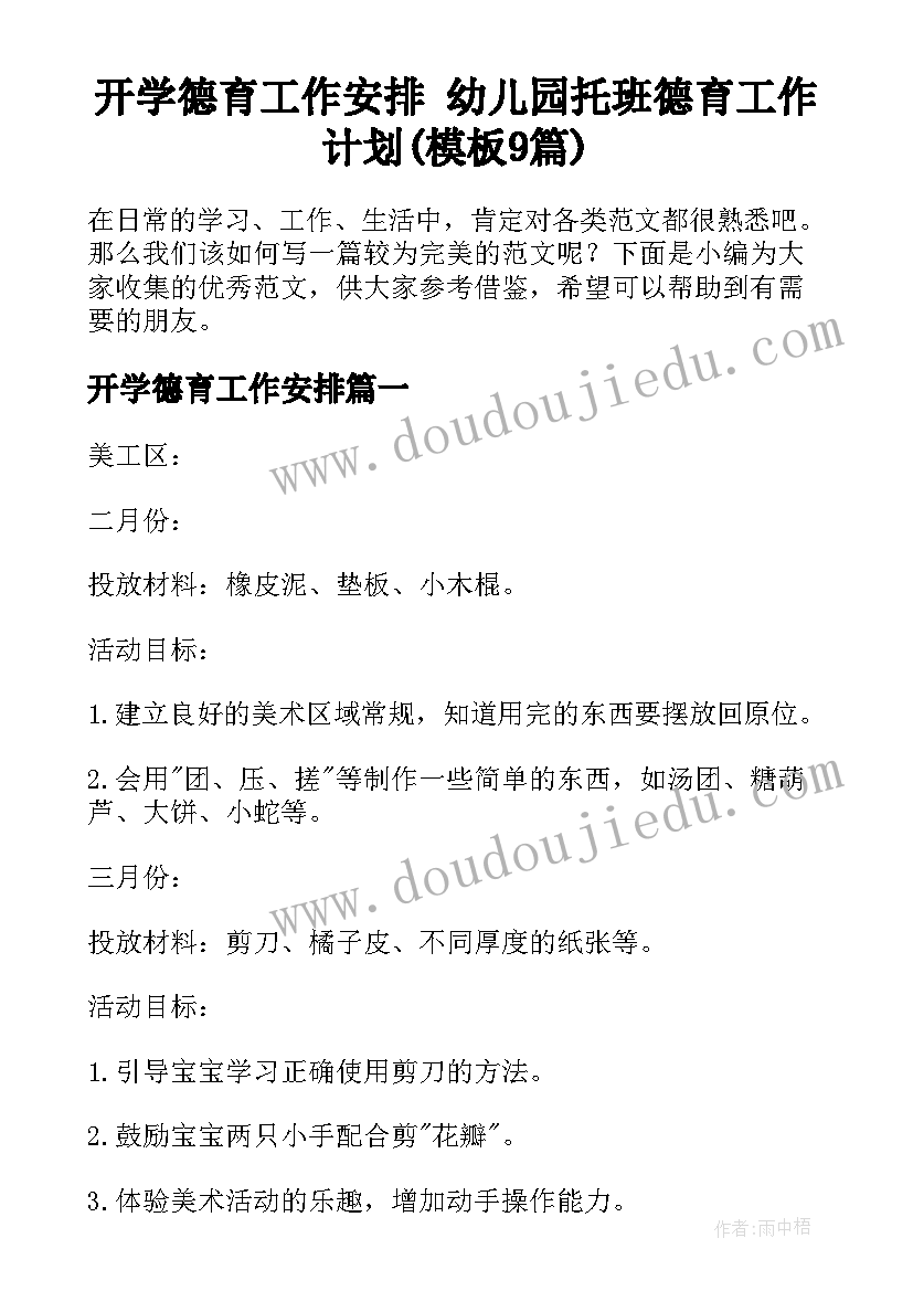 开学德育工作安排 幼儿园托班德育工作计划(模板9篇)