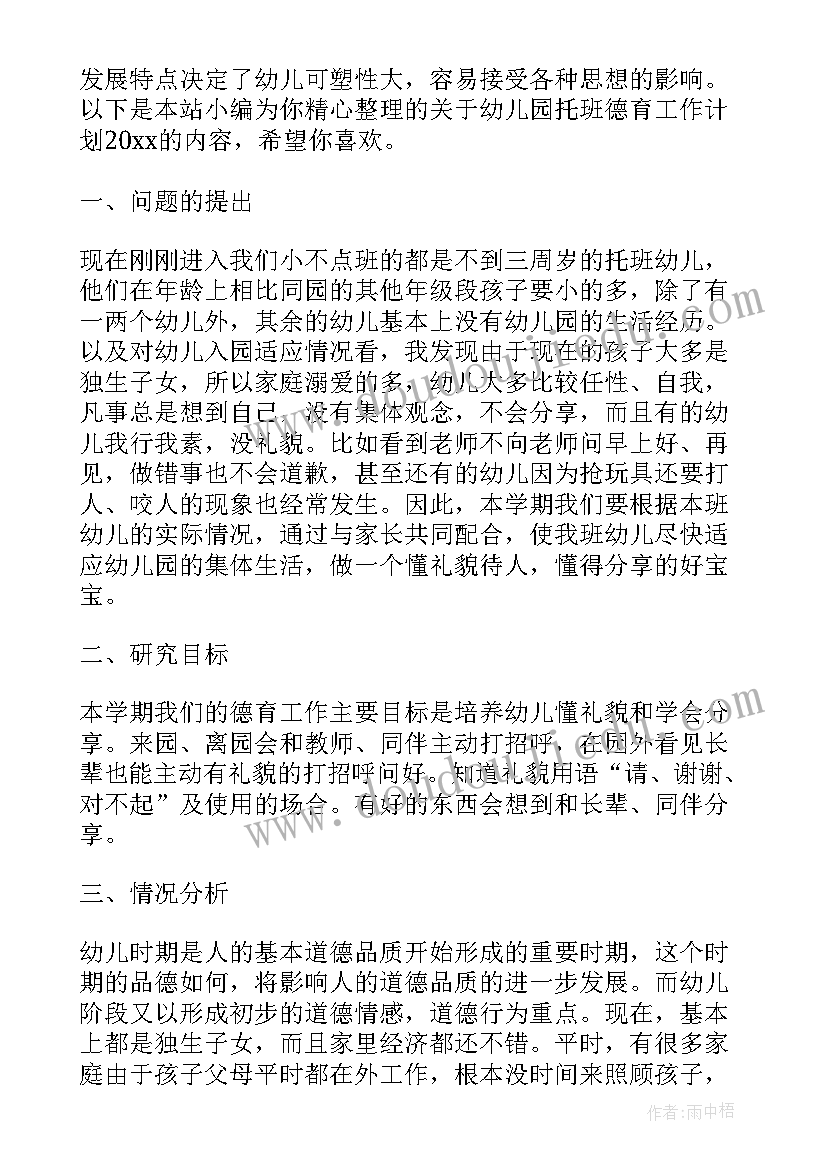 开学德育工作安排 幼儿园托班德育工作计划(模板9篇)