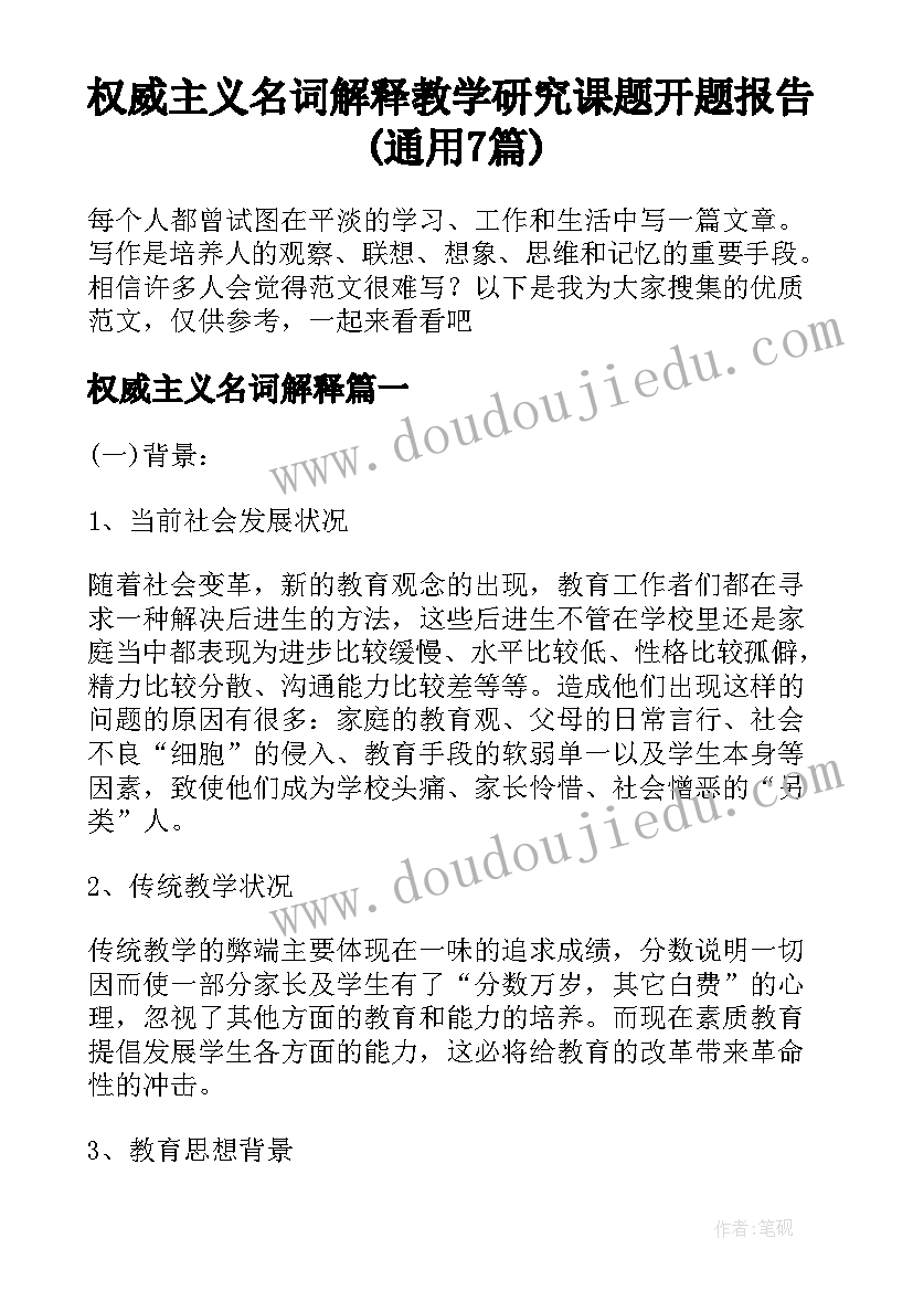 权威主义名词解释 教学研究课题开题报告(通用7篇)