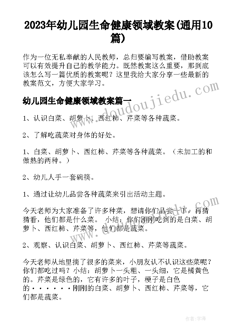 2023年幼儿园生命健康领域教案(通用10篇)