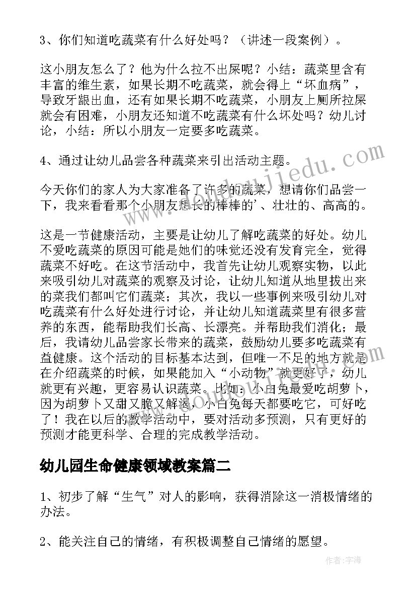 2023年幼儿园生命健康领域教案(通用10篇)