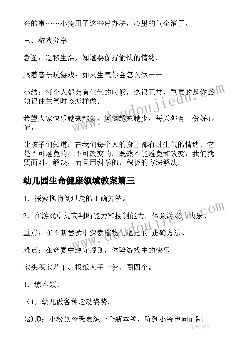 2023年幼儿园生命健康领域教案(通用10篇)