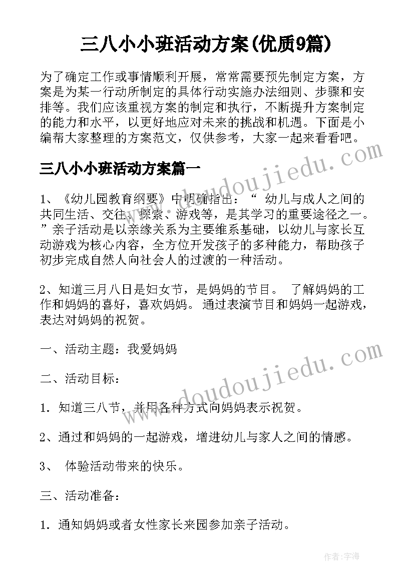 三八小小班活动方案(优质9篇)