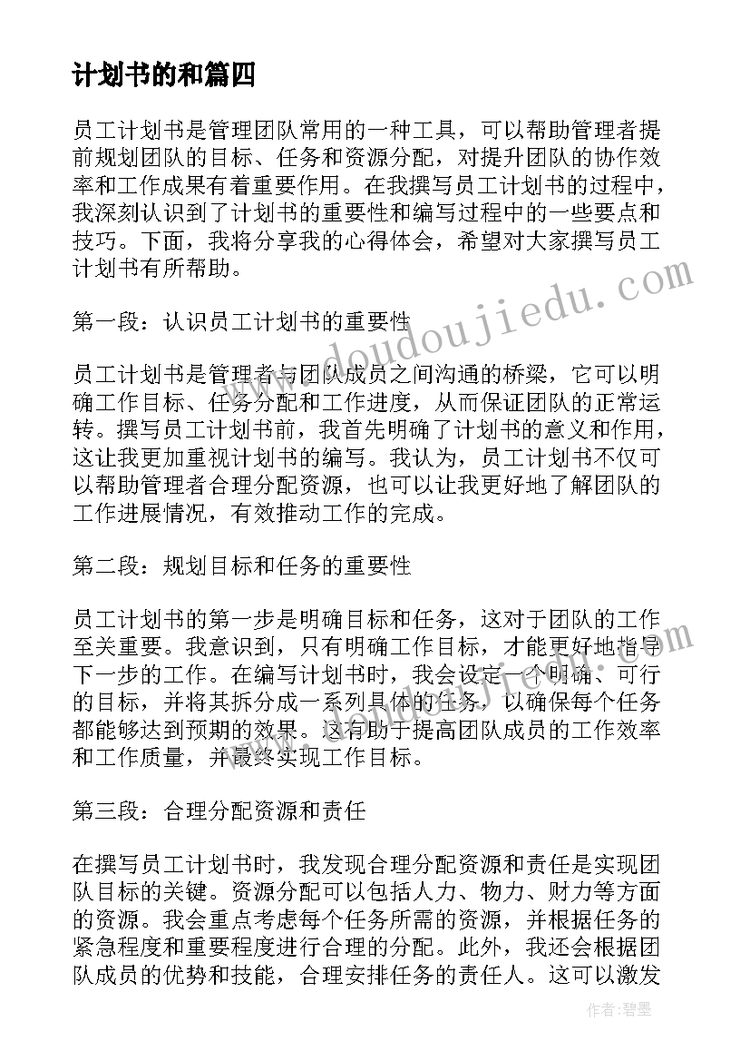 计划书的和(优秀10篇)