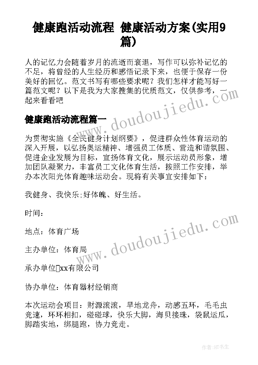 健康跑活动流程 健康活动方案(实用9篇)