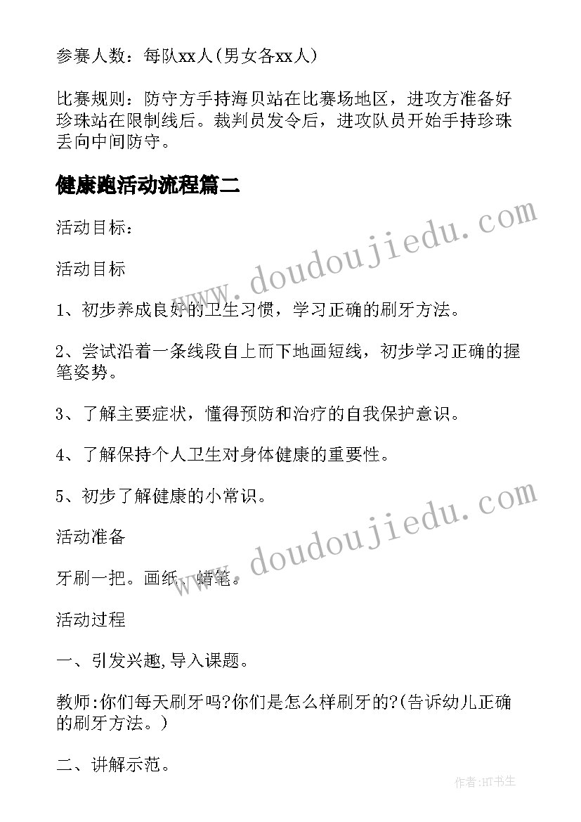 健康跑活动流程 健康活动方案(实用9篇)