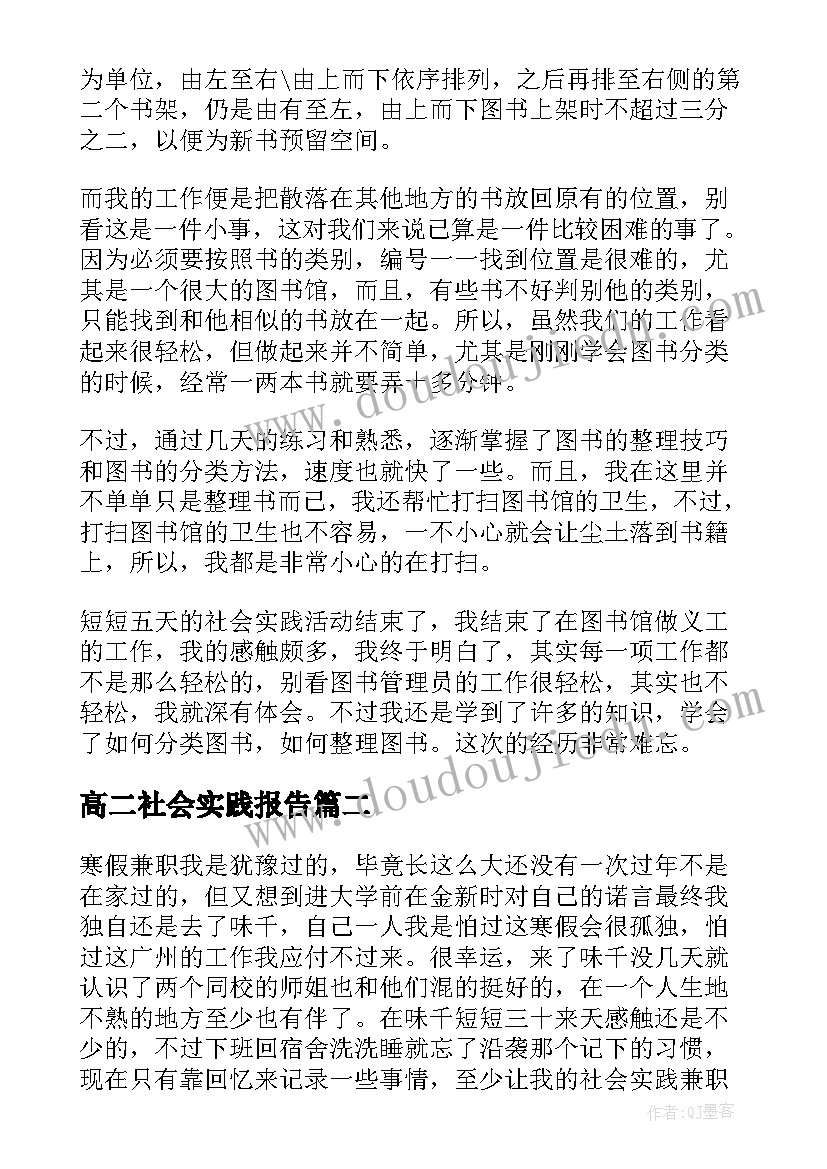 最新高二社会实践报告(优质7篇)