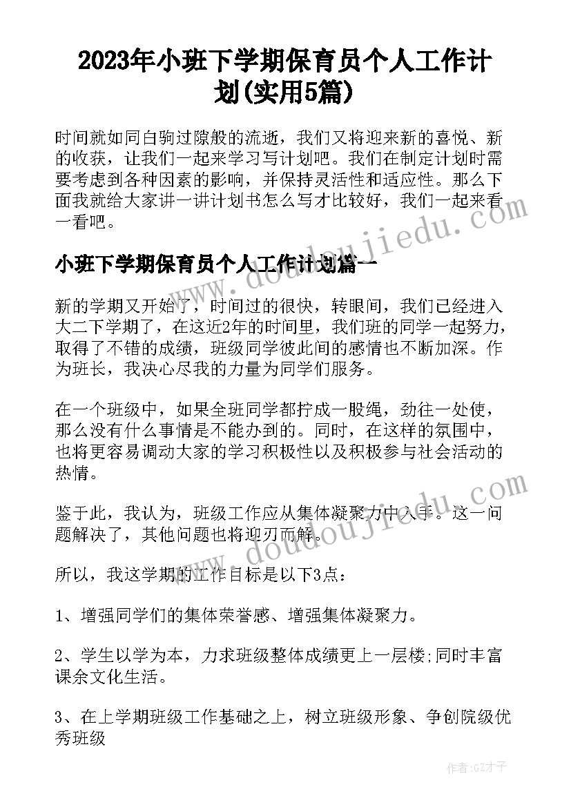 2023年小班下学期保育员个人工作计划(实用5篇)