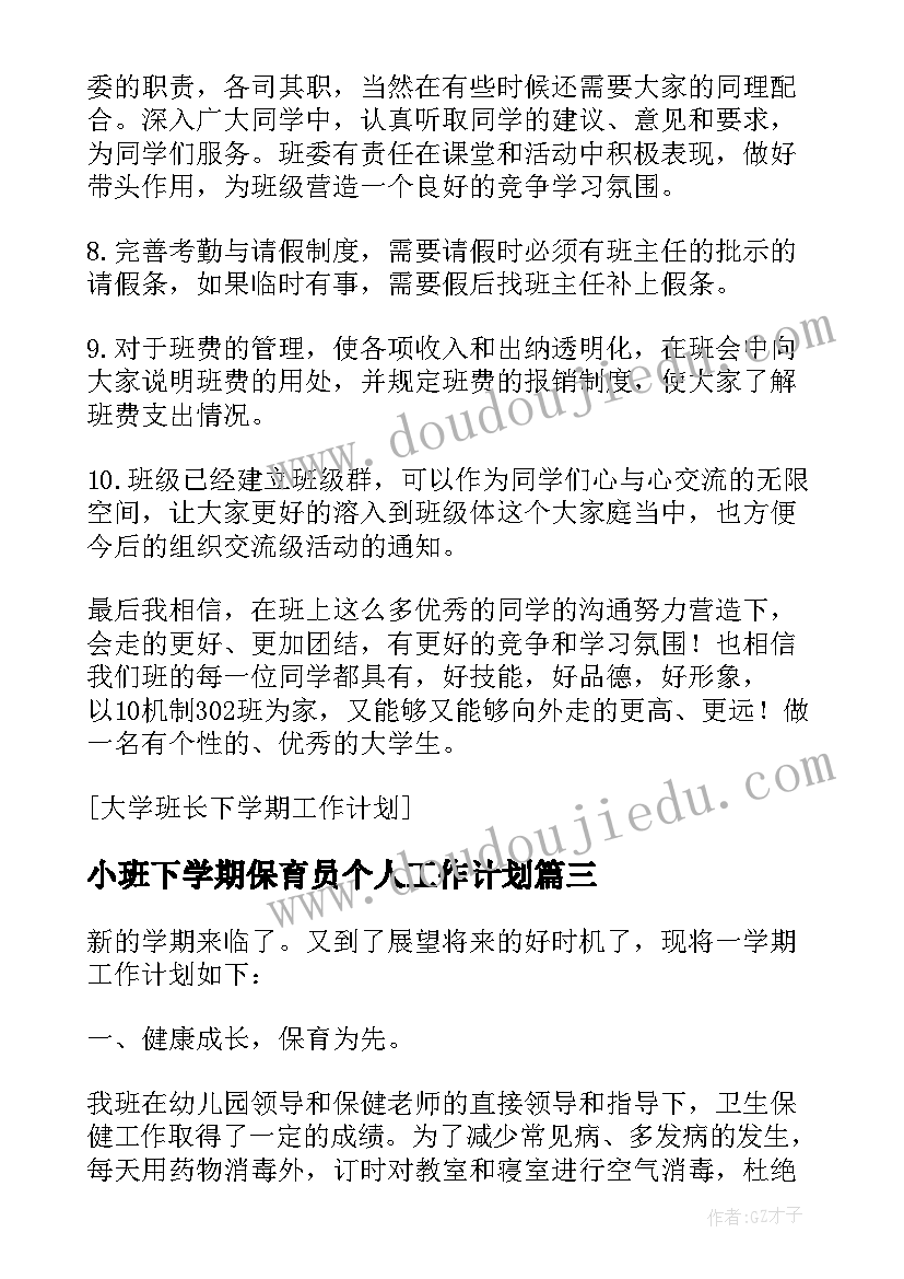 2023年小班下学期保育员个人工作计划(实用5篇)