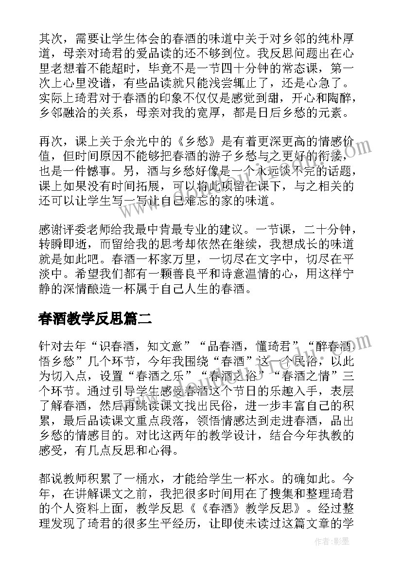 2023年春酒教学反思(实用9篇)