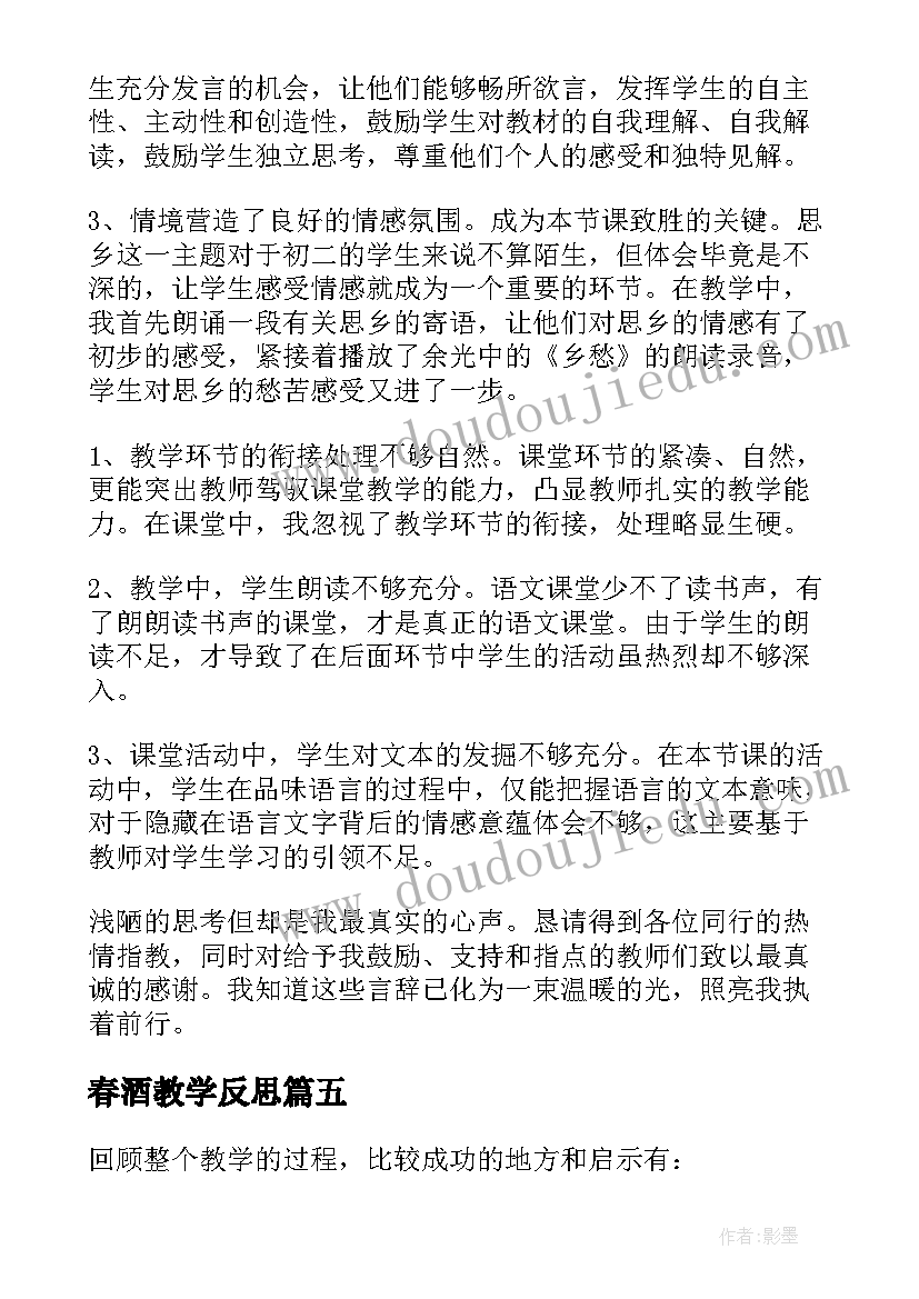 2023年春酒教学反思(实用9篇)