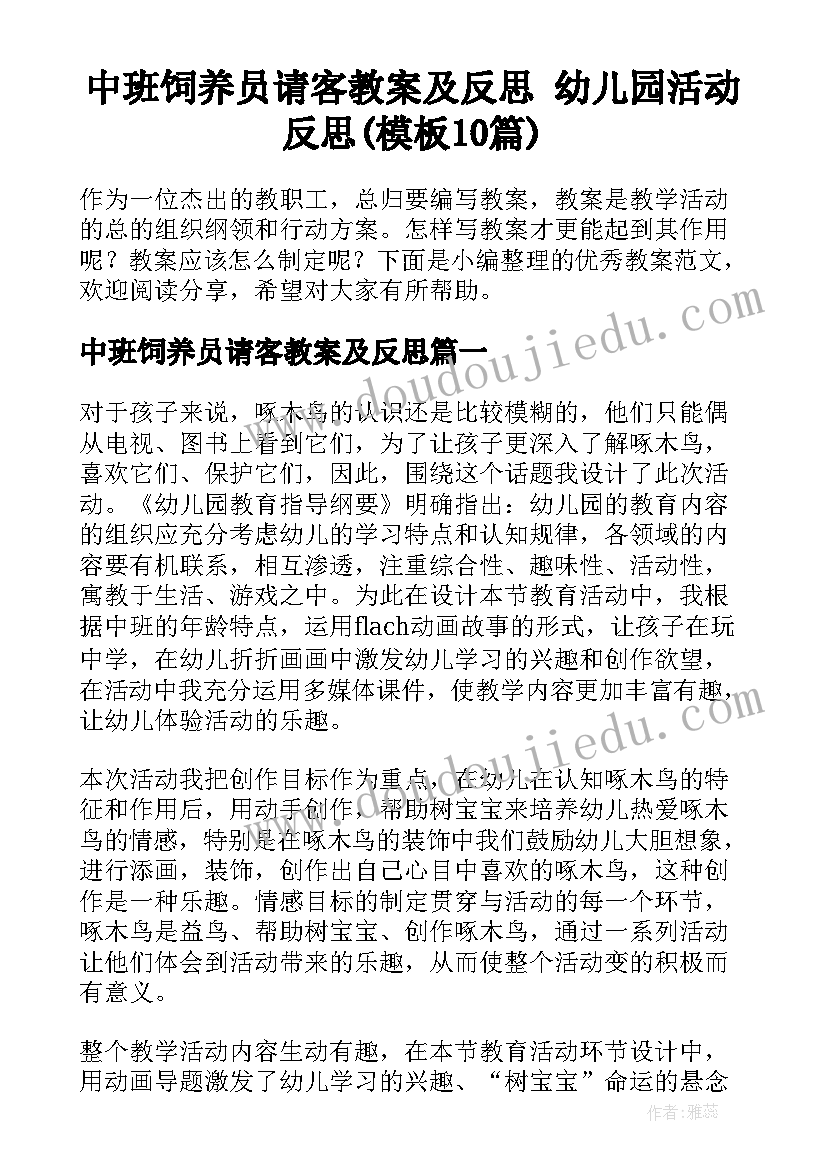 中班饲养员请客教案及反思 幼儿园活动反思(模板10篇)