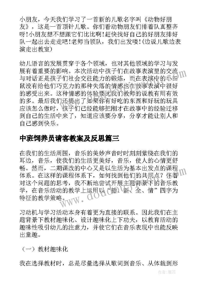 中班饲养员请客教案及反思 幼儿园活动反思(模板10篇)