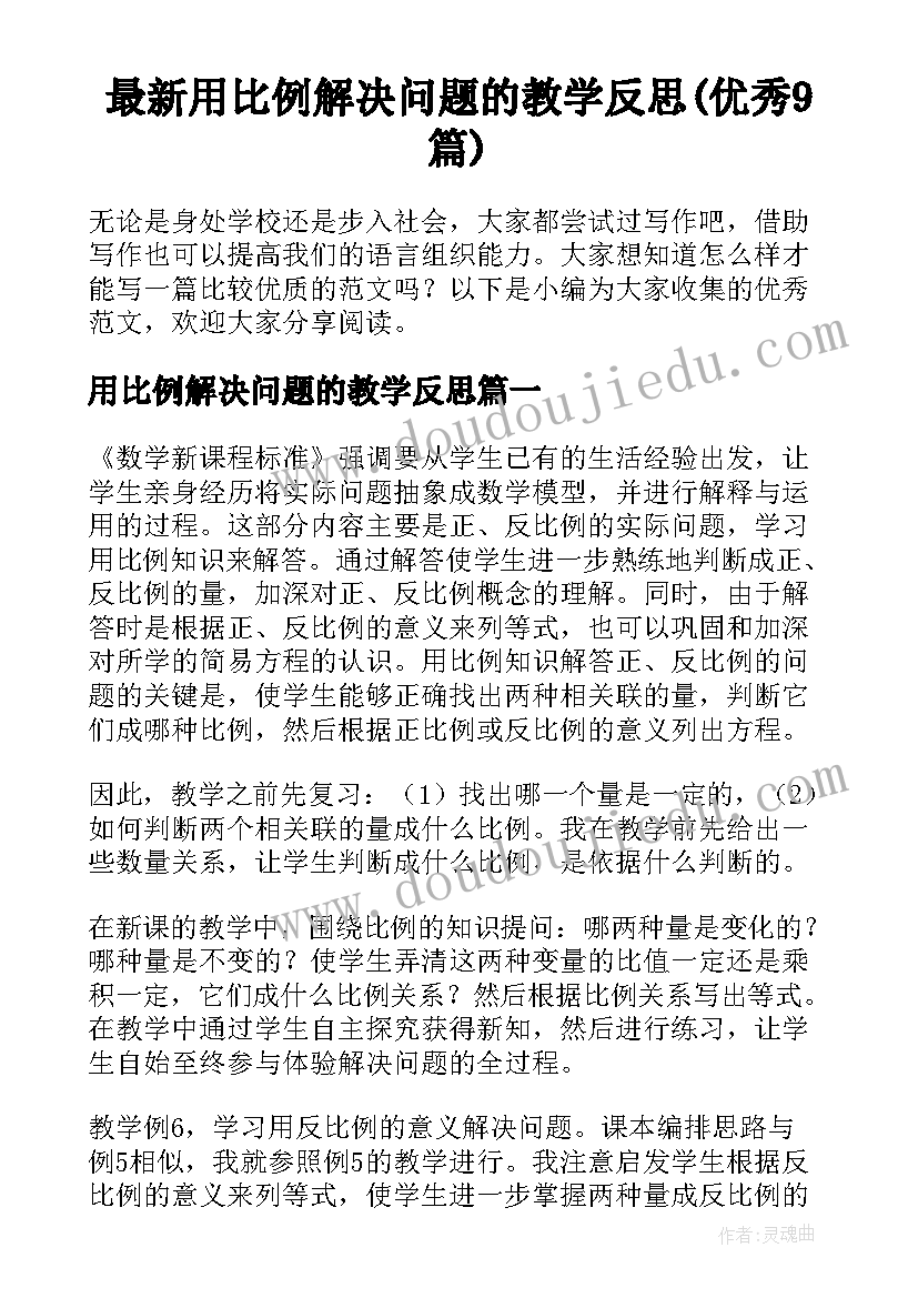 最新用比例解决问题的教学反思(优秀9篇)