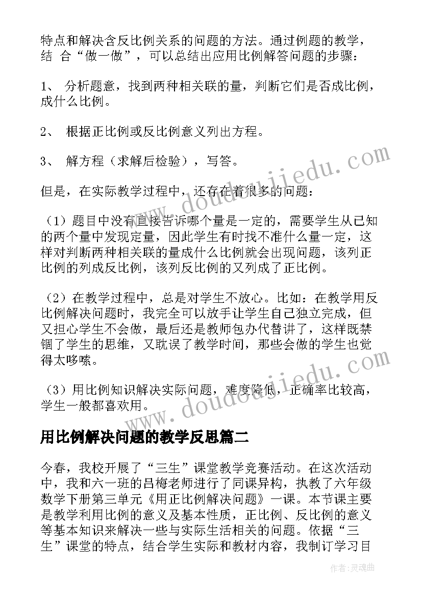 最新用比例解决问题的教学反思(优秀9篇)