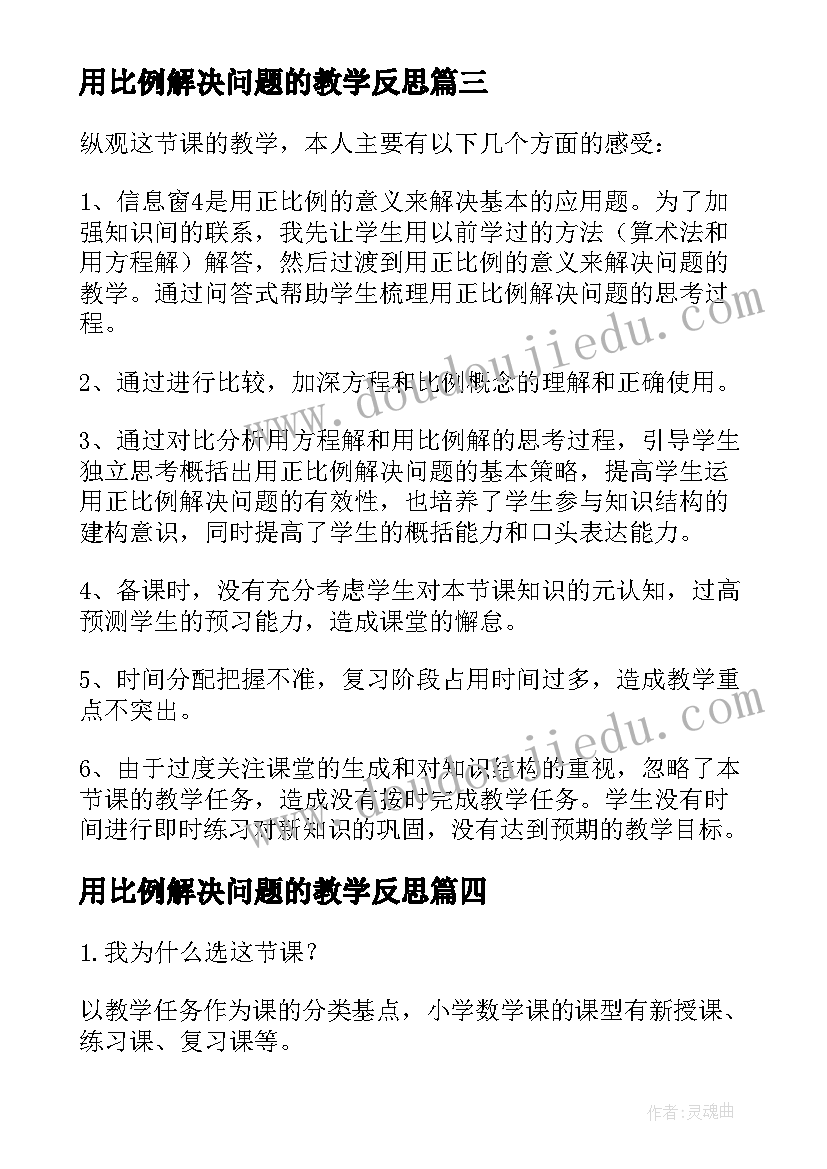 最新用比例解决问题的教学反思(优秀9篇)