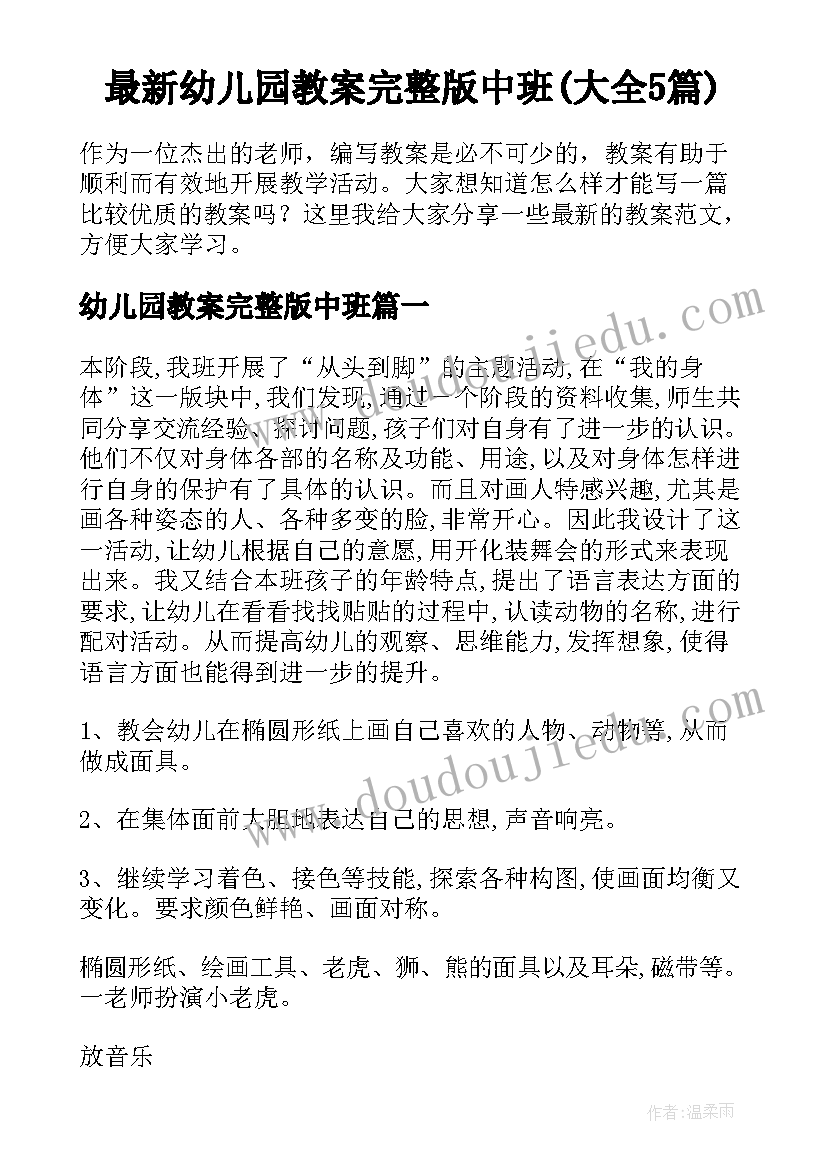 最新幼儿园教案完整版中班(大全5篇)