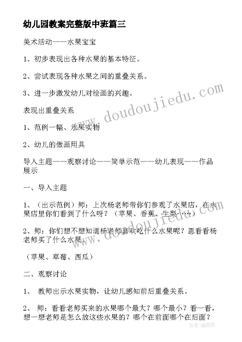 最新幼儿园教案完整版中班(大全5篇)