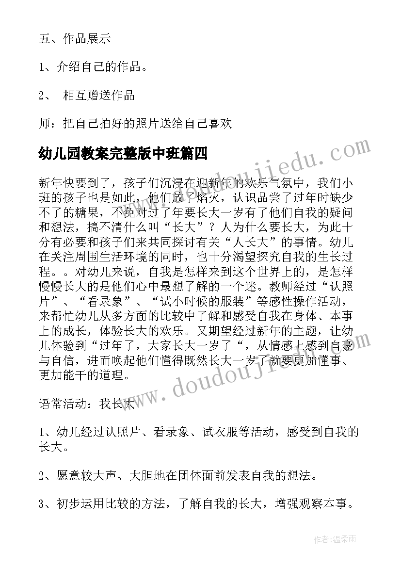 最新幼儿园教案完整版中班(大全5篇)