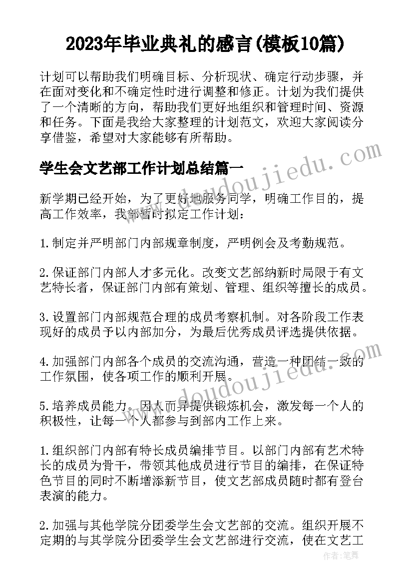 2023年毕业典礼的感言(模板10篇)