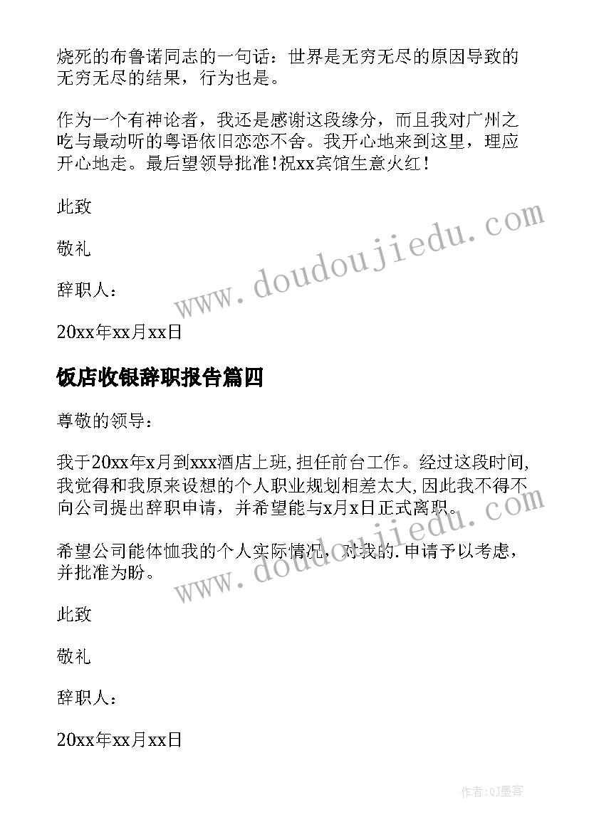 最新饭店收银辞职报告(优质10篇)