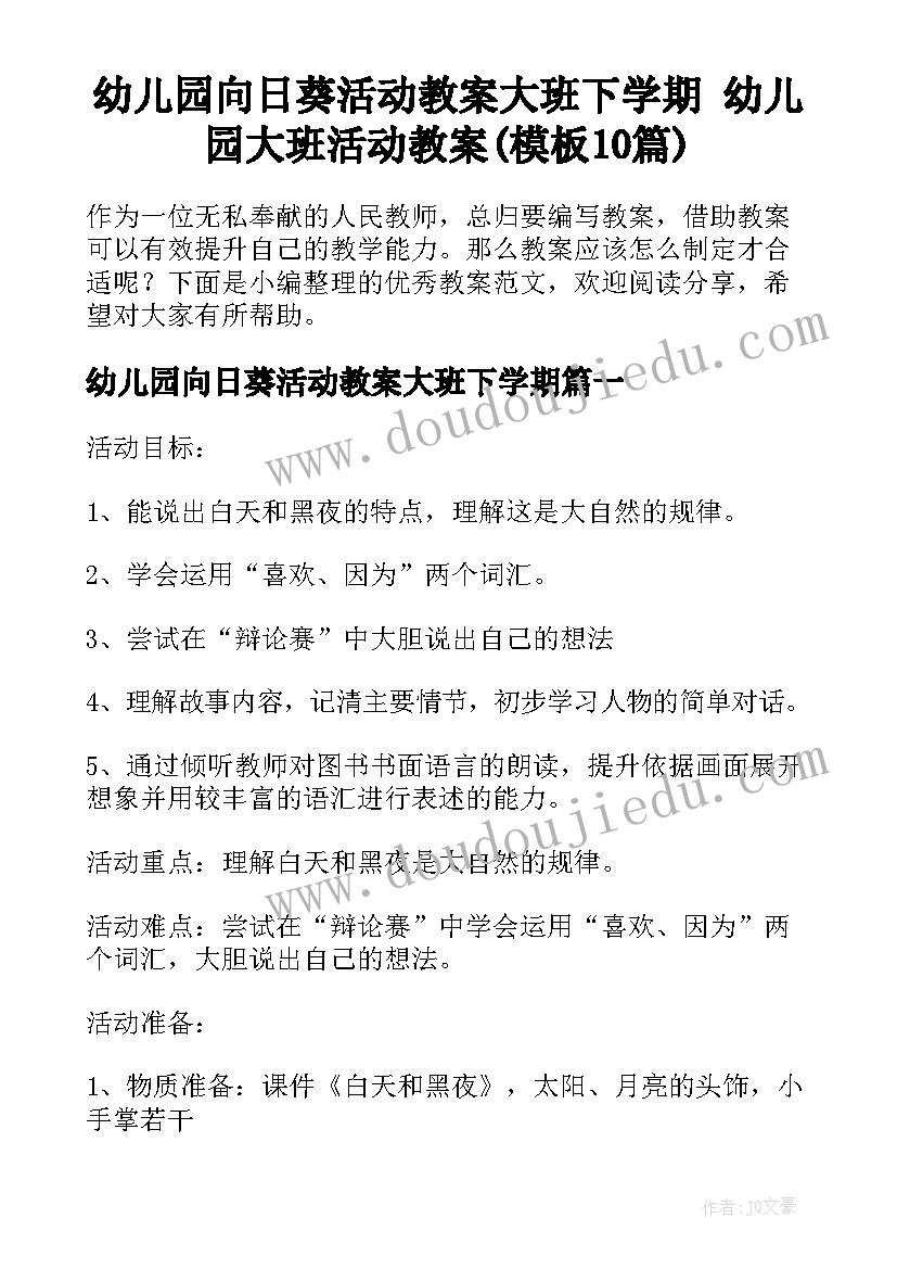 幼儿园向日葵活动教案大班下学期 幼儿园大班活动教案(模板10篇)