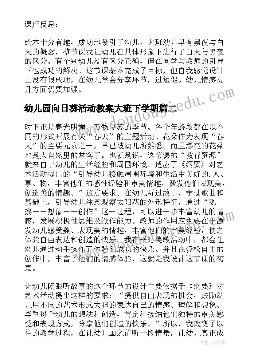 幼儿园向日葵活动教案大班下学期 幼儿园大班活动教案(模板10篇)